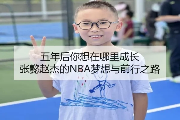 五年后你想在哪里成长 张懿赵杰的NBA梦想与前行之路